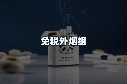 免税外烟组