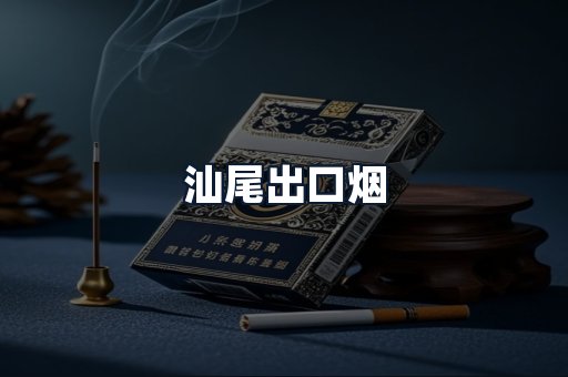 汕尾出口烟