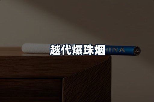 越代爆珠烟
